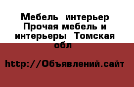 Мебель, интерьер Прочая мебель и интерьеры. Томская обл.